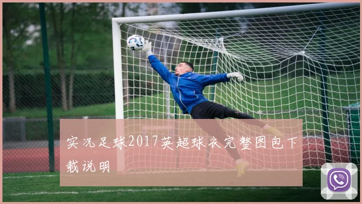 实况足球2017英超球衣完整图包下载说明