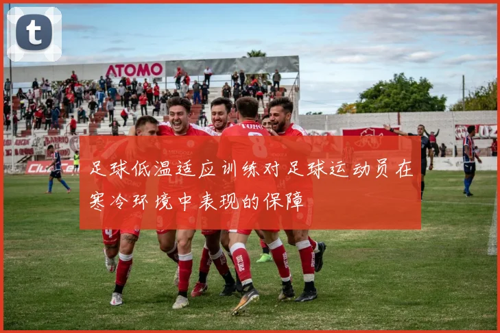 足球低温适应训练对足球运动员在寒冷环境中表现的保障