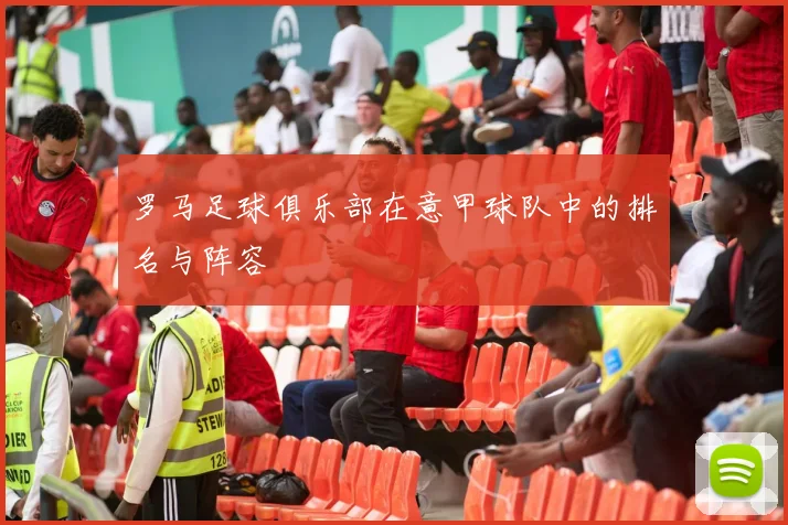 罗马足球俱乐部在意甲球队中的排名与阵容