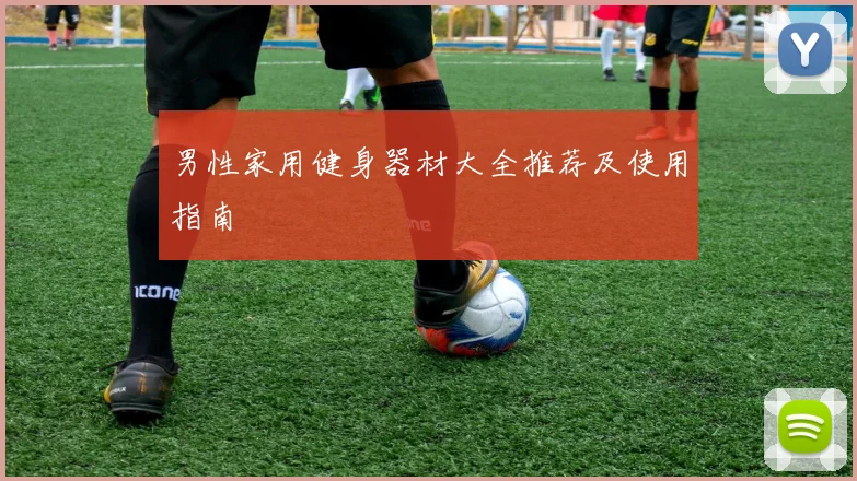 男性家用健身器材大全推荐及使用指南