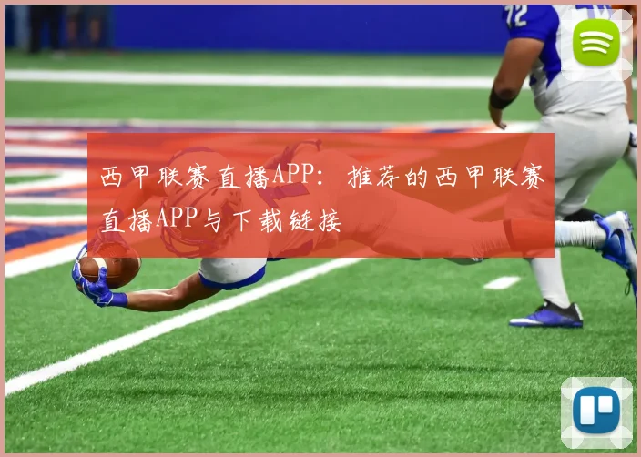 西甲联赛直播APP：推荐的西甲联赛直播APP与下载链接