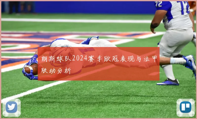 朗斯球队2024赛季欧冠表现与法甲联动分析