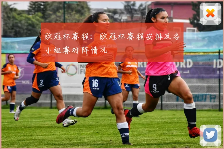 欧冠杯赛程：欧冠杯赛程安排及各小组赛对阵情况