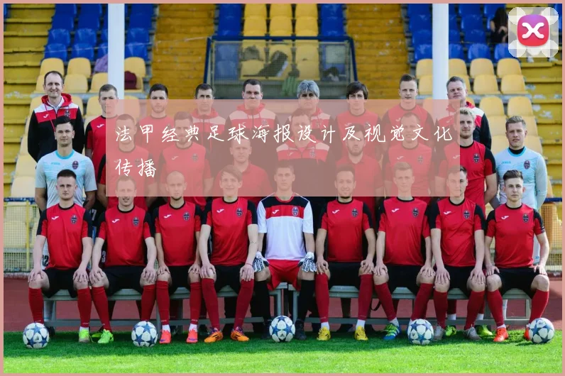 法甲经典足球海报设计及视觉文化传播