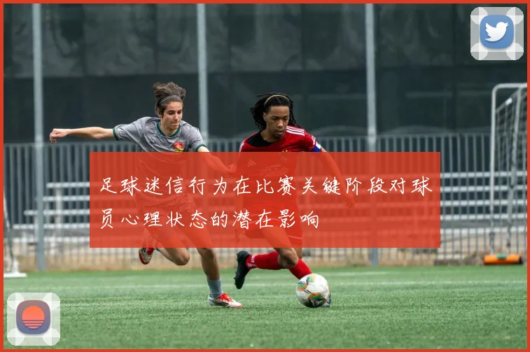 足球迷信行为在比赛关键阶段对球员心理状态的潜在影响