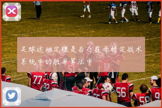 足球运动定理是否存在于特定战术系统中的胜率算法中