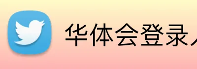华体会登录入口 Logo